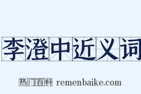李澄中近义词是什么意思的图片